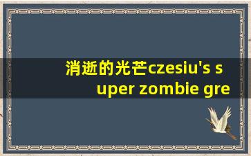 消逝的光芒czesiu's super zombie grenade